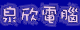 門已開請進