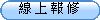 線 上 報 修