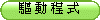 驅 動 程 式