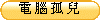 電 腦 孤 兒
