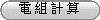 電 組 計 算