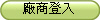 廠商登入